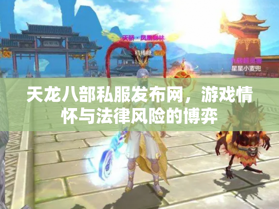 天龙八部私服发布网，游戏情怀与法律风险的博弈