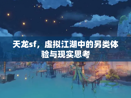 天龙sf，虚拟江湖中的另类体验与现实思考