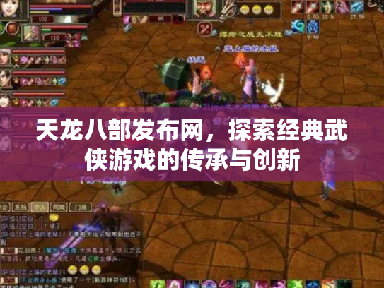 天龙八部发布网，探索经典武侠游戏的传承与创新