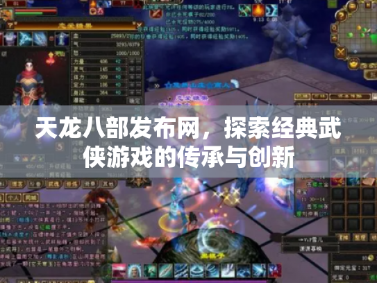 天龙八部发布网，探索经典武侠游戏的传承与创新