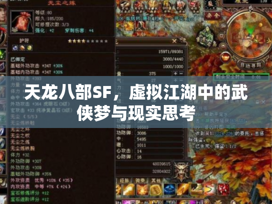 天龙八部SF，虚拟江湖中的武侠梦与现实思考