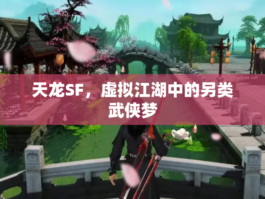 天龙SF，虚拟江湖中的另类武侠梦