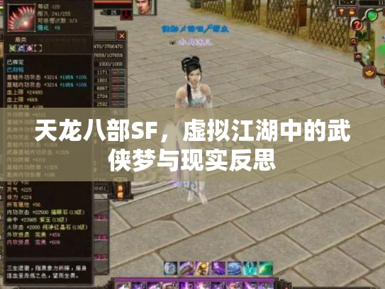 天龙八部SF，虚拟江湖中的武侠梦与现实反思
