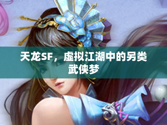 天龙SF，虚拟江湖中的另类武侠梦