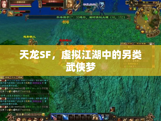 天龙SF，虚拟江湖中的另类武侠梦