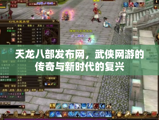 天龙八部发布网，武侠网游的传奇与新时代的复兴