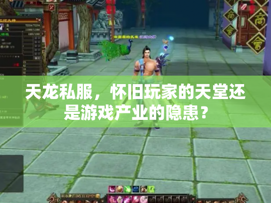 天龙私服，怀旧玩家的天堂还是游戏产业的隐患？