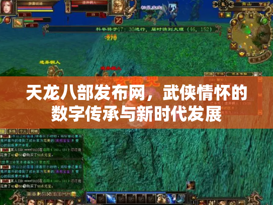 天龙八部发布网，武侠情怀的数字传承与新时代发展
