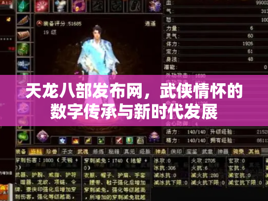 天龙八部发布网，武侠情怀的数字传承与新时代发展