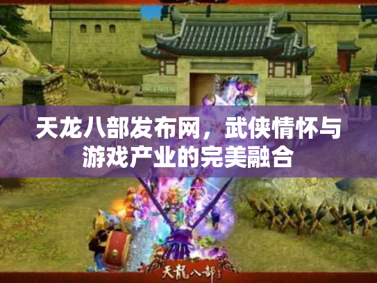 天龙八部发布网，武侠情怀与游戏产业的完美融合