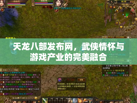 天龙八部发布网，武侠情怀与游戏产业的完美融合