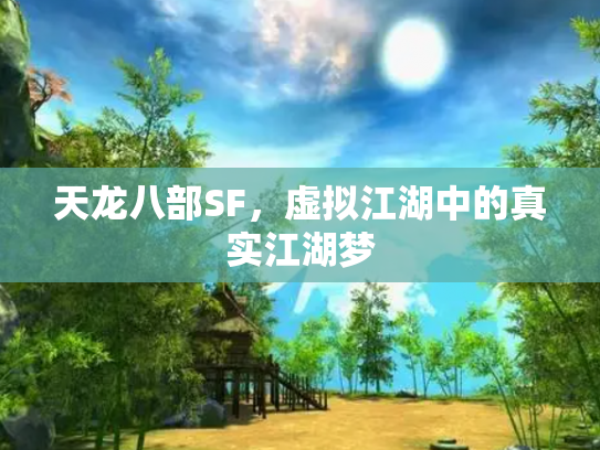 天龙八部SF，虚拟江湖中的真实江湖梦