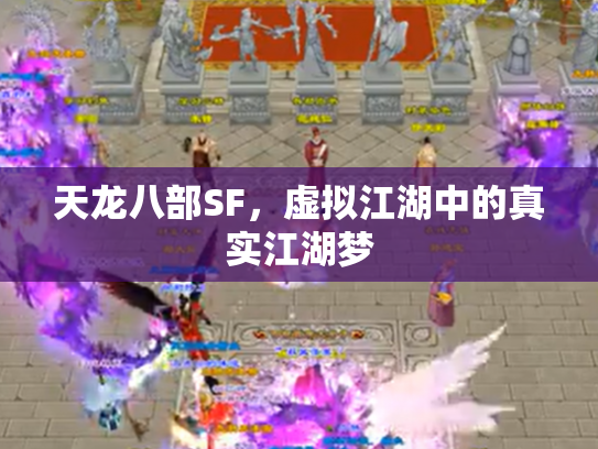 天龙八部SF，虚拟江湖中的真实江湖梦