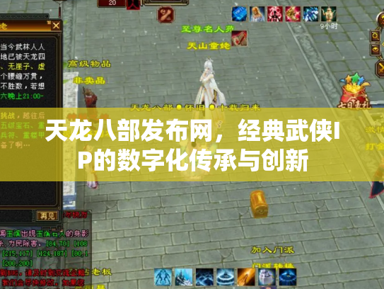 天龙八部发布网，经典武侠IP的数字化传承与创新