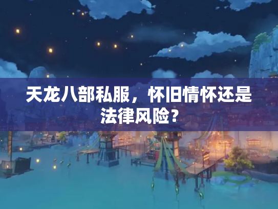 天龙八部私服，怀旧情怀还是法律风险？
