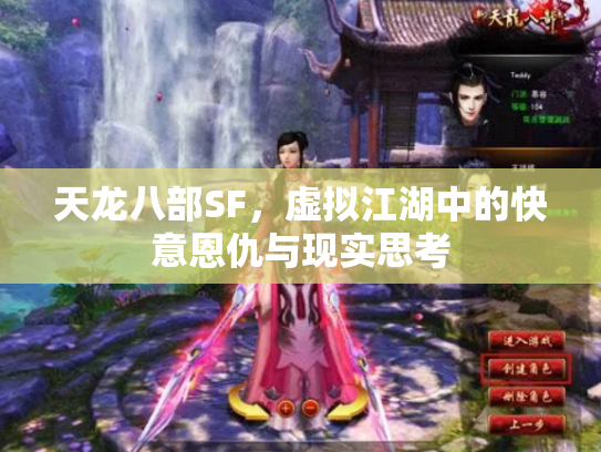 天龙八部SF，虚拟江湖中的快意恩仇与现实思考