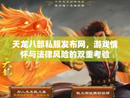 天龙八部私服发布网，游戏情怀与法律风险的双重考验