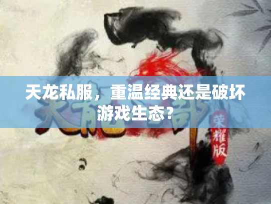 天龙私服，重温经典还是破坏游戏生态？