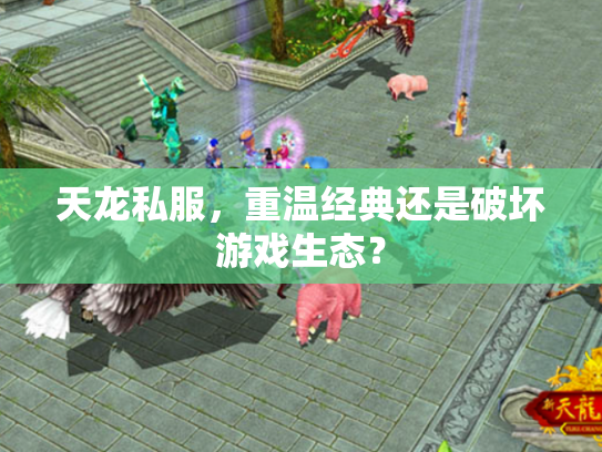 天龙私服，重温经典还是破坏游戏生态？