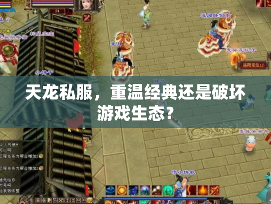 天龙私服，重温经典还是破坏游戏生态？