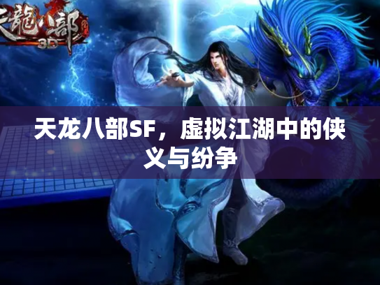 天龙八部SF，虚拟江湖中的侠义与纷争
