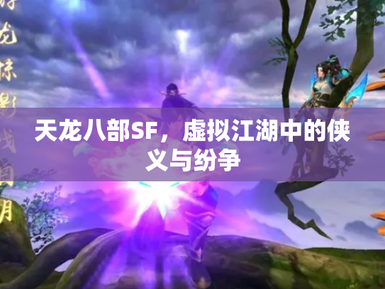 天龙八部SF，虚拟江湖中的侠义与纷争