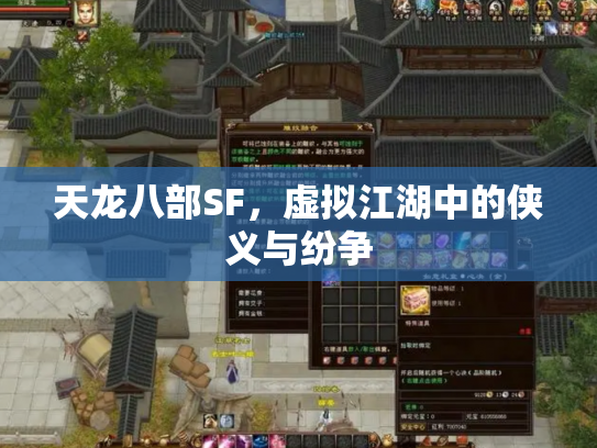 天龙八部SF，虚拟江湖中的侠义与纷争