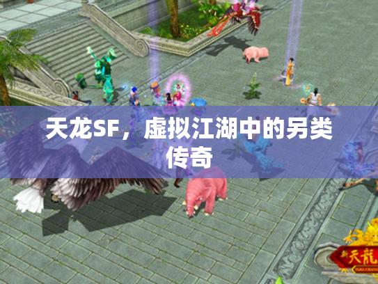 天龙SF，虚拟江湖中的另类传奇