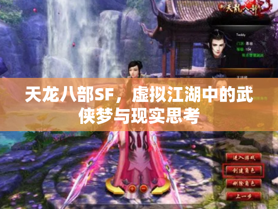 天龙八部SF，虚拟江湖中的武侠梦与现实思考