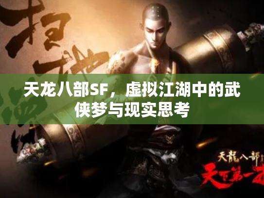 天龙八部SF，虚拟江湖中的武侠梦与现实思考