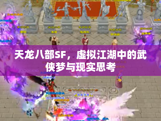 天龙八部SF，虚拟江湖中的武侠梦与现实思考