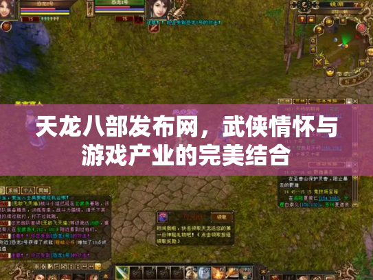 天龙八部发布网，武侠情怀与游戏产业的完美结合