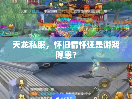 天龙私服，怀旧情怀还是游戏隐患？
