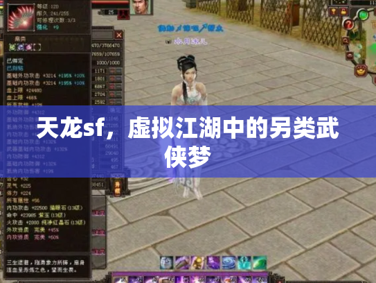 天龙sf，虚拟江湖中的另类武侠梦