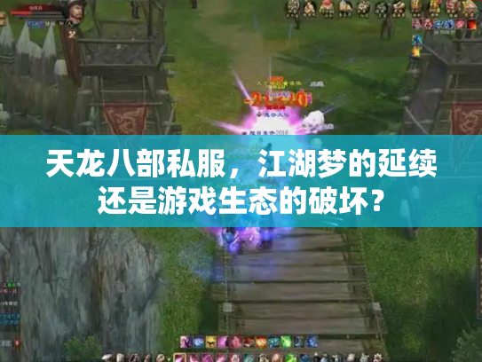 天龙八部私服，江湖梦的延续还是游戏生态的破坏？