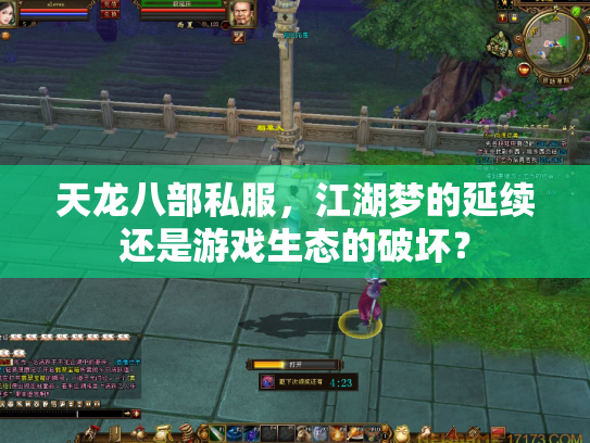 天龙八部私服，江湖梦的延续还是游戏生态的破坏？