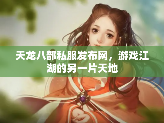 天龙八部私服发布网，游戏江湖的另一片天地