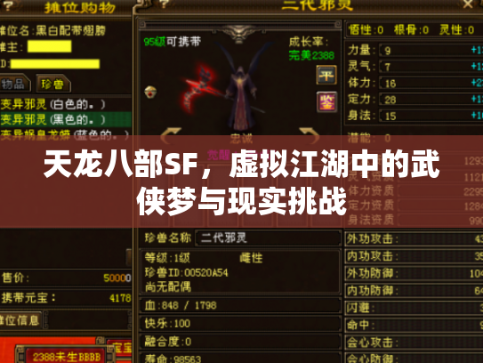 天龙八部SF，虚拟江湖中的武侠梦与现实挑战
