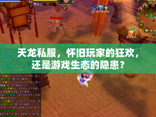 天龙私服，怀旧玩家的狂欢，还是游戏生态的隐患？