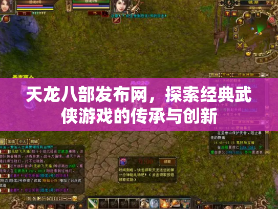 天龙八部发布网，探索经典武侠游戏的传承与创新