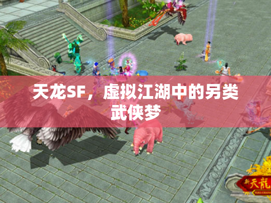 天龙SF，虚拟江湖中的另类武侠梦