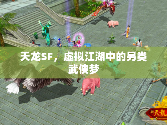 天龙SF，虚拟江湖中的另类武侠梦