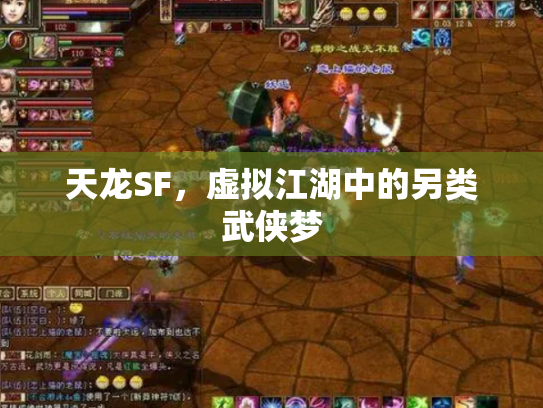 天龙SF，虚拟江湖中的另类武侠梦