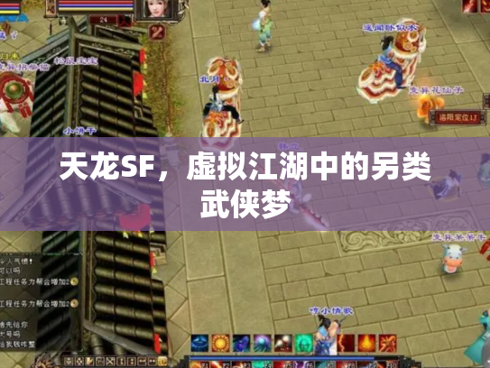 天龙SF，虚拟江湖中的另类武侠梦