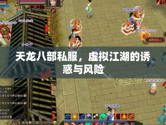 天龙八部私服，虚拟江湖的诱惑与风险