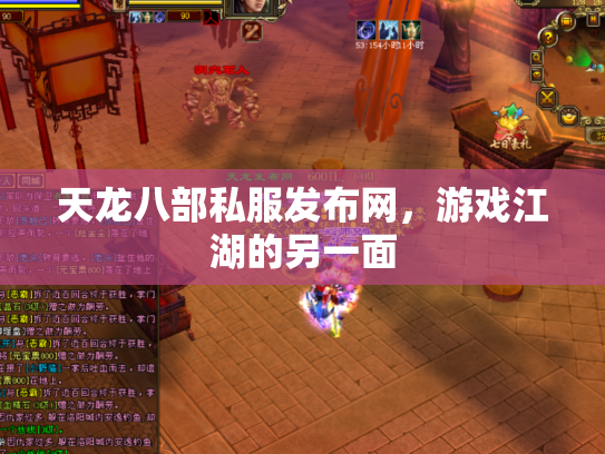 天龙八部私服发布网，游戏江湖的另一面