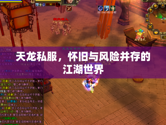 天龙私服，怀旧与风险并存的江湖世界