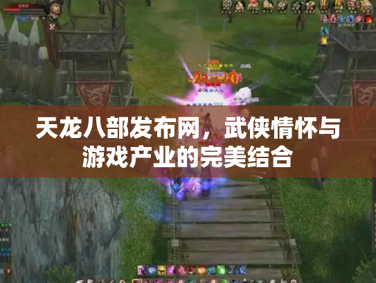 天龙八部发布网，武侠情怀与游戏产业的完美结合