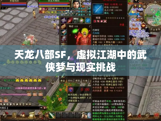天龙八部SF，虚拟江湖中的武侠梦与现实挑战