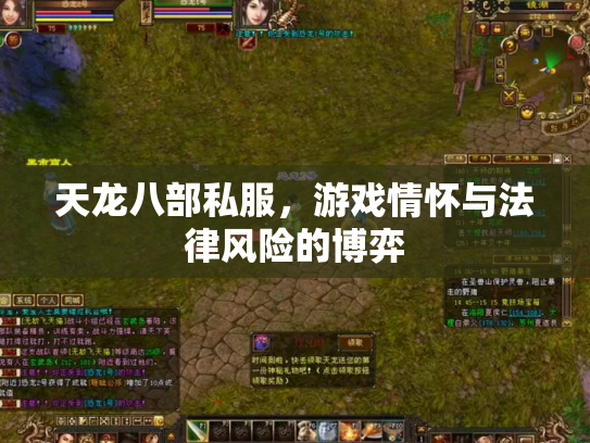 天龙八部私服，游戏情怀与法律风险的博弈